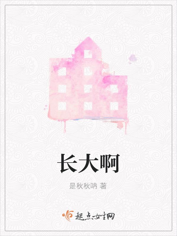 长大啊歌词