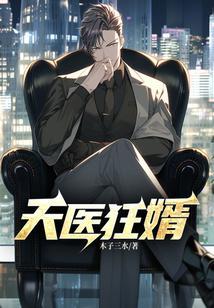 天医狂婿免费阅读