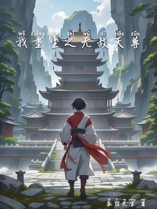 重生之无敌仙尊陈天笑txt