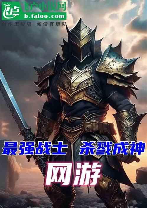 网游之杀戮魔神女主角