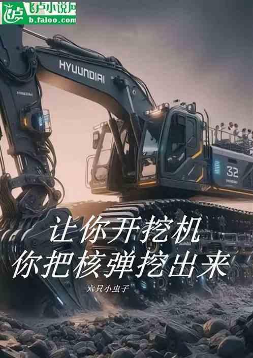 我开挖掘机你还爱我吗