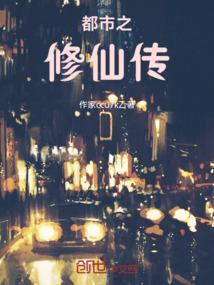 都市修仙传短剧