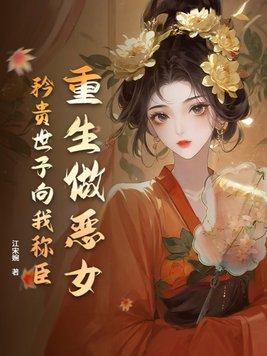 重生再为恶女