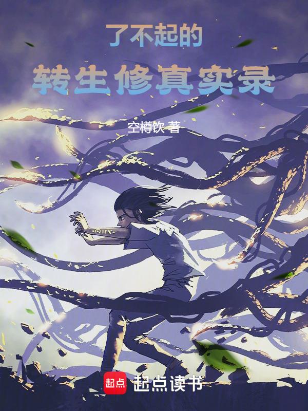 了不起的修仙复活