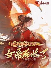 女帝赐死的我召唤历史名