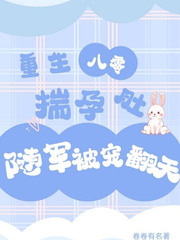 重生八零萌宝宝全文免费阅读