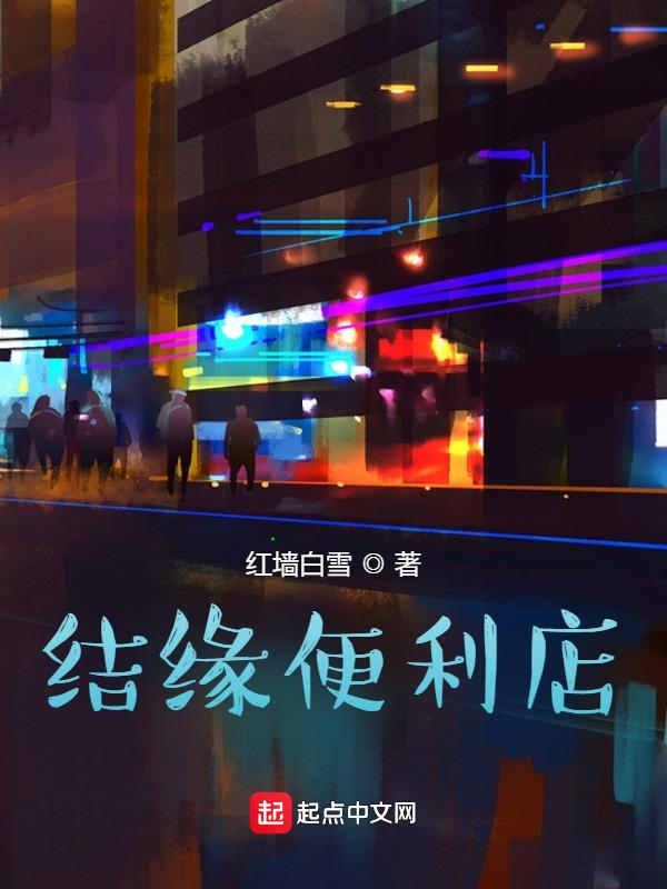 结缘店铺