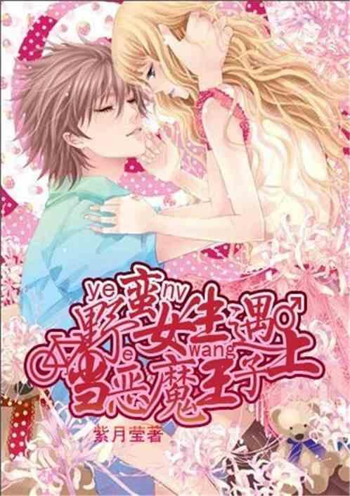 当野蛮女生遇上恶魔王子漫画