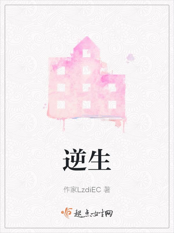 逆生元