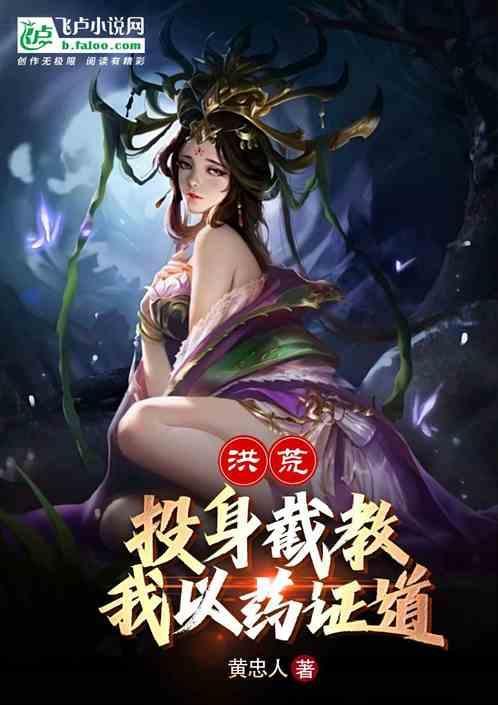 洪荒投身截教我以药证道 黄忠人
