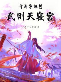 穿越开局推到武则天
