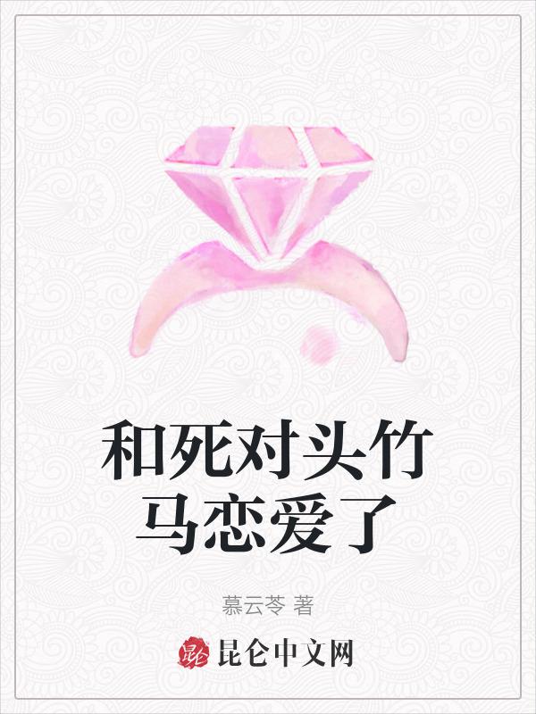 和死对头竹马在一起了免费阅读
