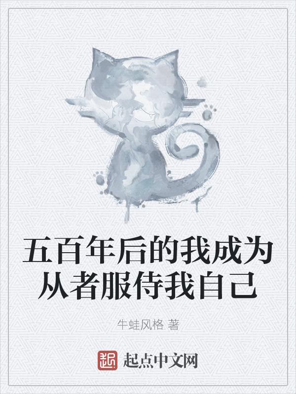 500年我终于修成