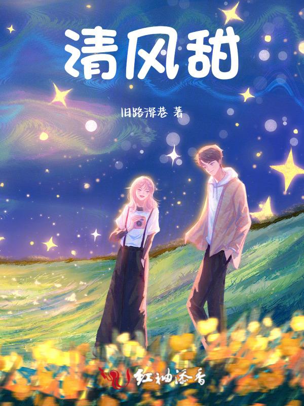 清风甜蜜