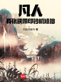 凡人修仙传之我是张铁
