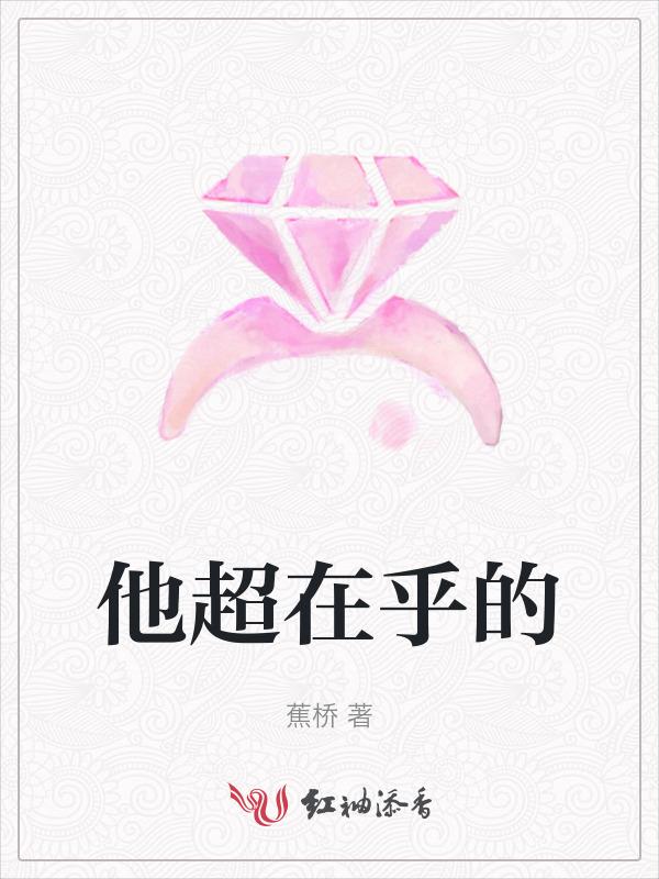 你很在乎他