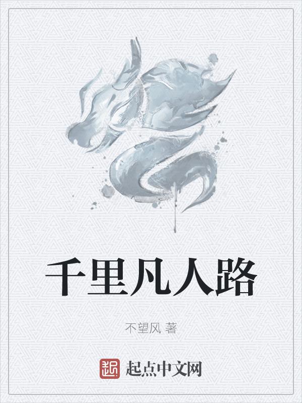 凡人之路电视剧