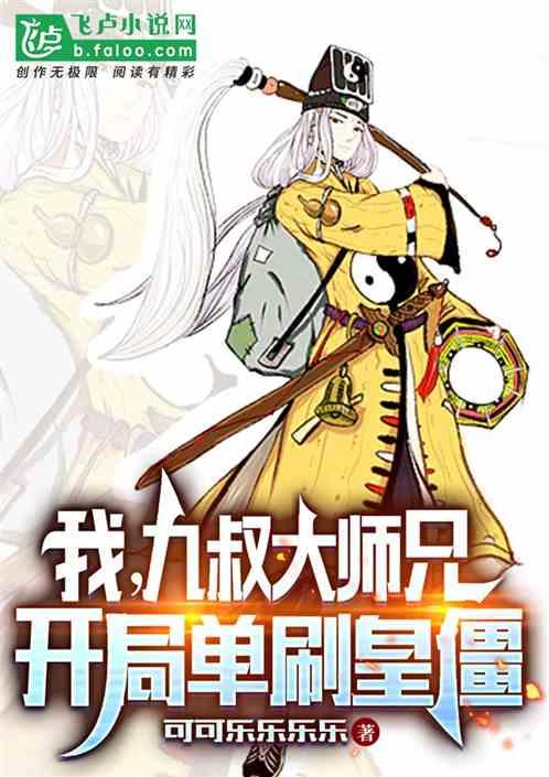 我九叔大弟子