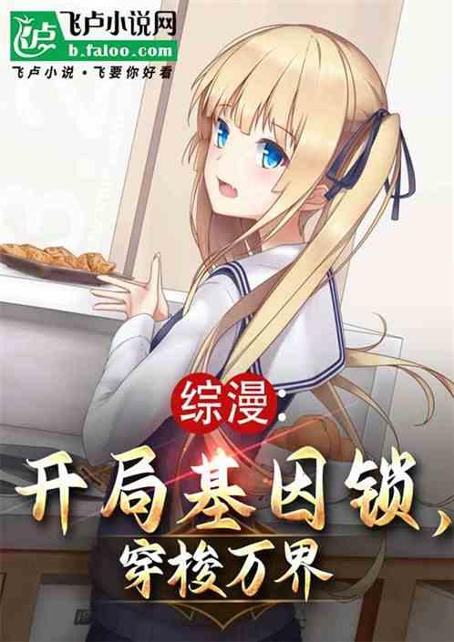 主角开启基因锁的综漫
