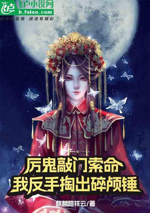 我反手掏出碎颅锤是哪一集