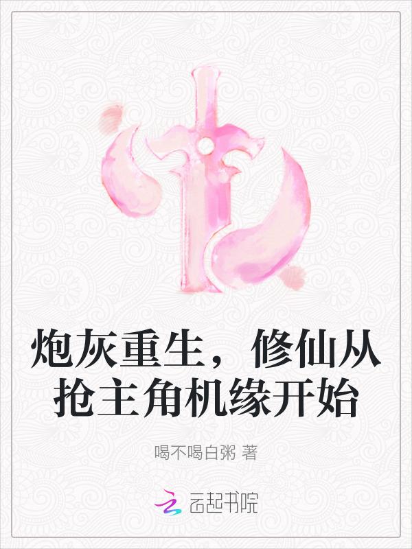 炮灰重生修仙从抢主角机缘开始