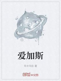 爱加斯莫尼兹