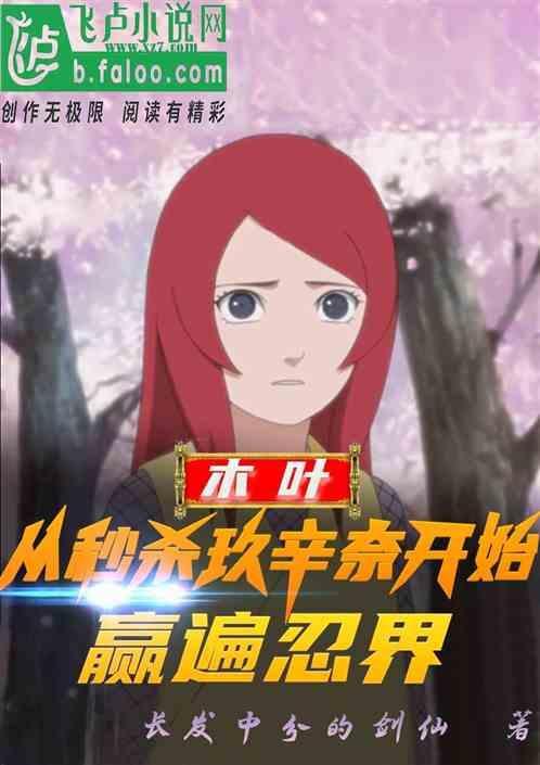 木叶从第一集开始飞卢
