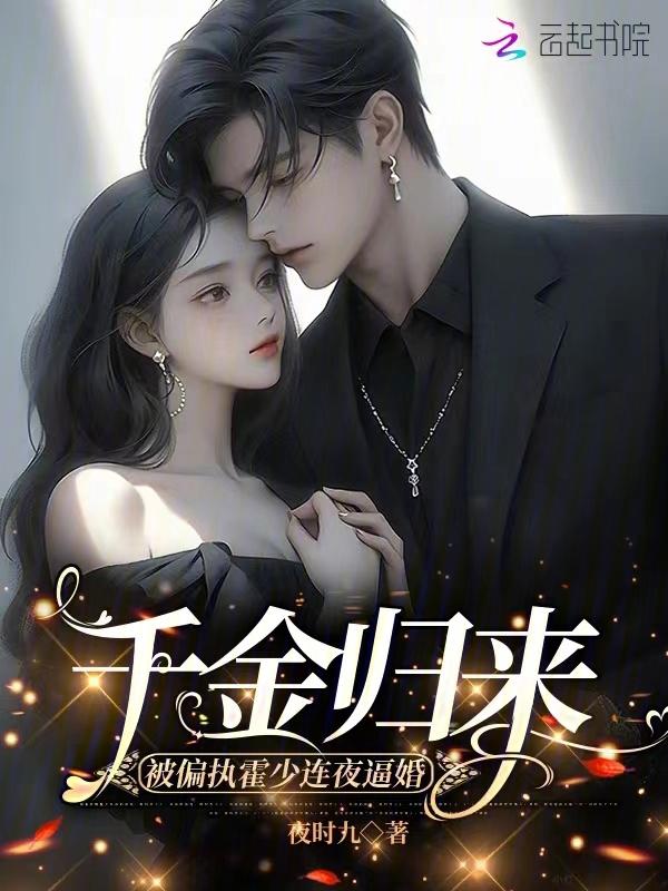 千金归来冷少独宠暖妻