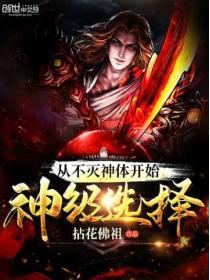 从不灭神体开始神级选择免费阅读无弹窗笔趣阁