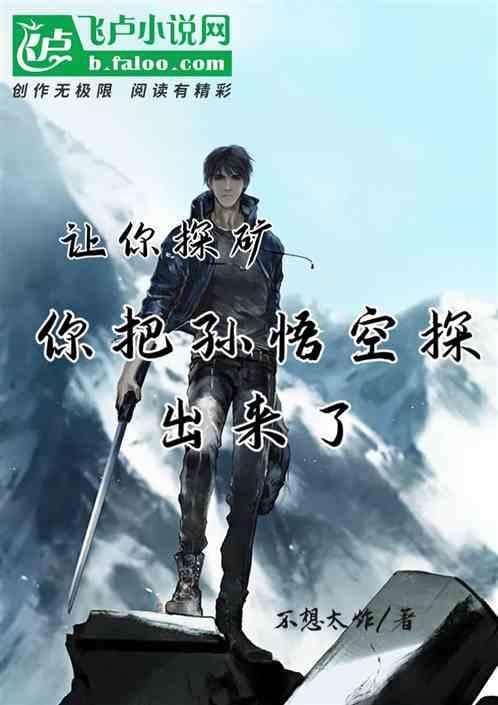 你把孙悟空探出来了吗