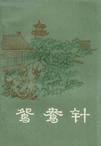 鸳鸯针全文免费阅读