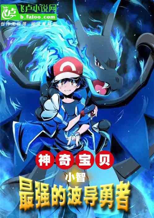 神奇宝贝小智波导勇者