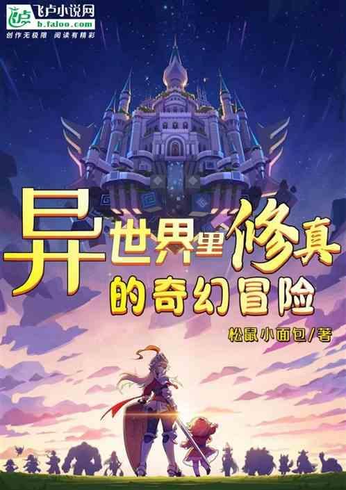 异世修真的有哪些