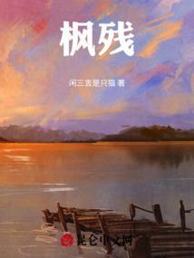 枫残琴个人资料真名