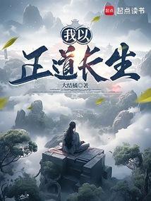 我以正道长生最新更新章节内容