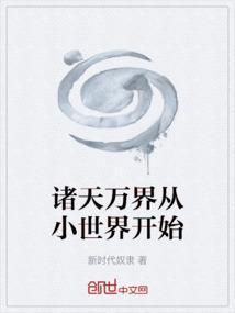 从诸天万界归来全文阅读