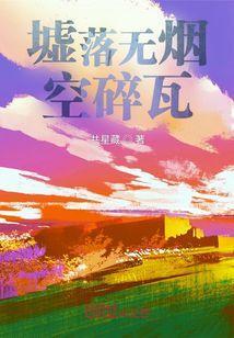 墟落无烟空碎瓦解三个数字