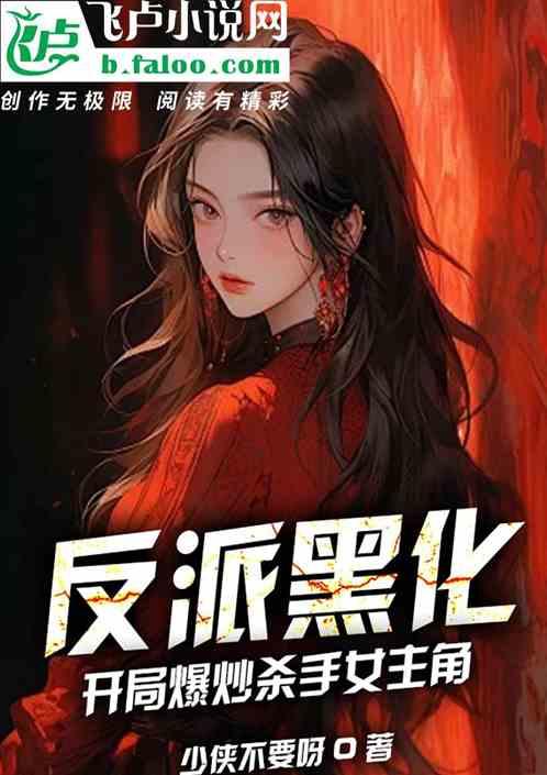 反派开局杀了主角