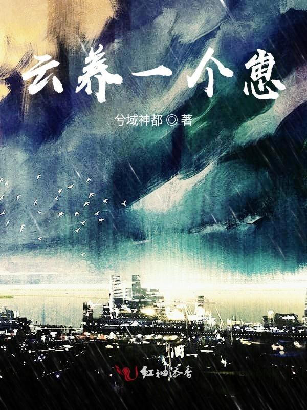 云养一个崽红袖