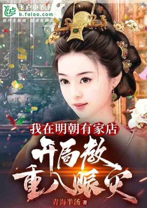 我在明朝开超市