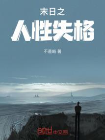 末日下的人性变化