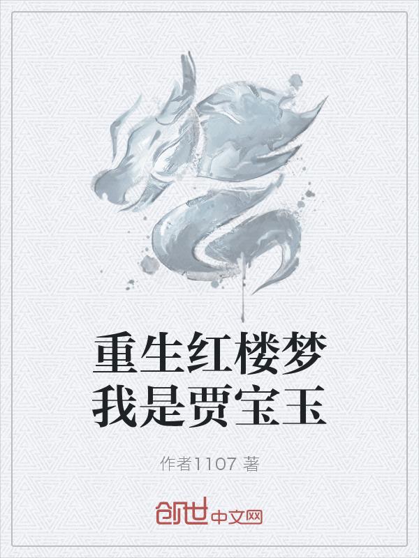 重生红楼梦我是贾宝玉 1107