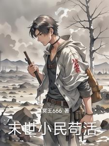 末世苟活成才