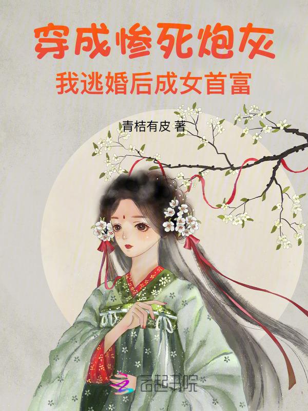 穿越成惨死女配的