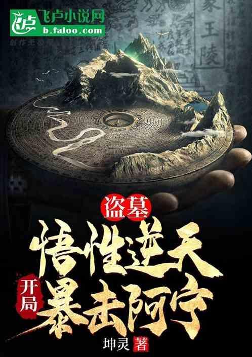 开局暴击阿宁的