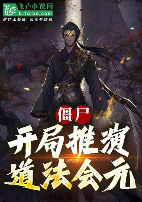 僵尸道长开局霸道机关