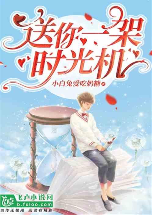 给你一台时光机你最想回到什么时候