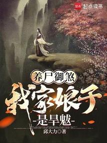 养尸御煞我家娘子是旱魃免费阅读