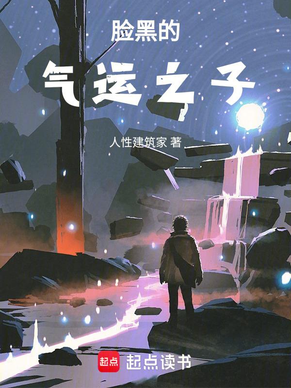 脸黑是运气好还是不好