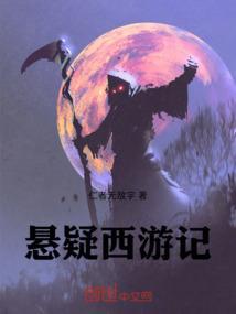西游记原著血腥恐怖